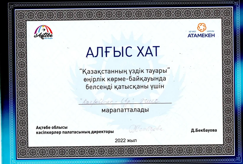 Алғыс хат — благодарственное письмо Палаты предпринимателей Актюбинской области «Атамекен», 2022 год